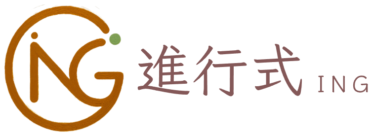 進行式ING